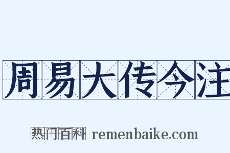 周易大传今注是什么意思的图片